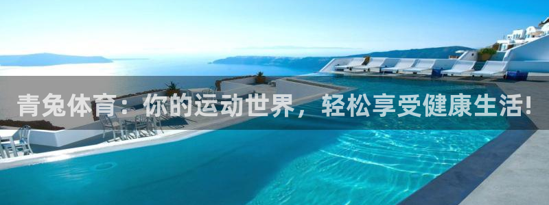 米兰体育网页版登录：青兔体育：你的运动世界，轻松享受健康生活!