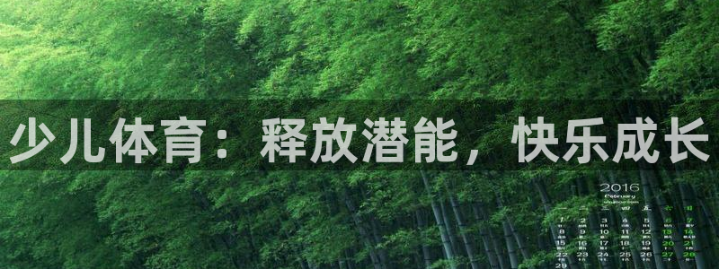 米兰体育app下载：少儿体育：释放潜能，快乐成长