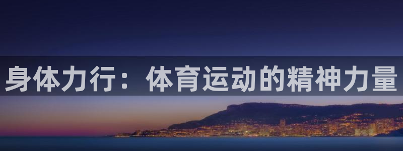 米兰体育场：身体力行：体育运动的精神力量
